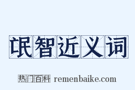氓智近义词是什么意思的图片